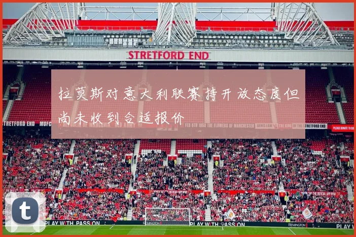 拉莫斯对意大利联赛持开放态度但尚未收到合适报价