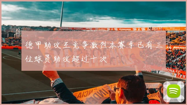 德甲助攻王竞争激烈本赛季已有三位球员助攻超过十次