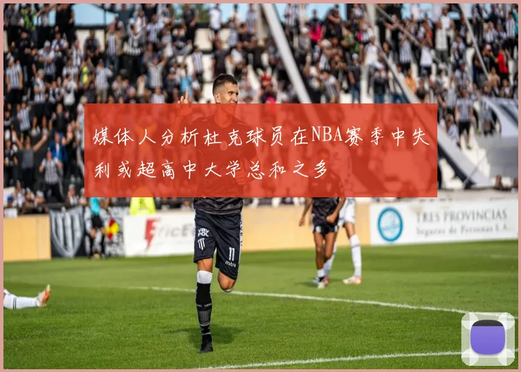 媒体人分析杜克球员在NBA赛季中失利或超高中大学总和之多