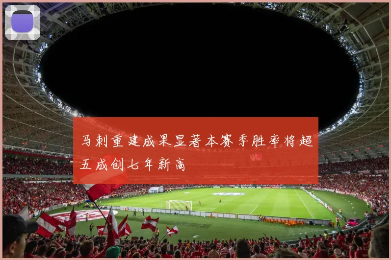 马刺重建成果显著本赛季胜率将超五成创七年新高