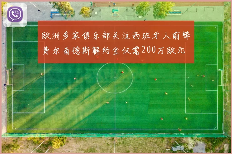 欧洲多家俱乐部关注西班牙人前锋费尔南德斯解约金仅需200万欧元
