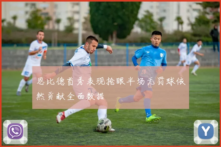恩比德首秀表现抢眼半场无罚球依然贡献全面数据