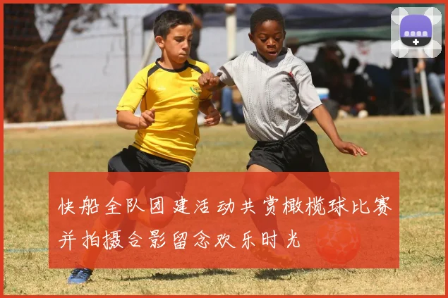 快船全队团建活动共赏橄榄球比赛并拍摄合影留念欢乐时光