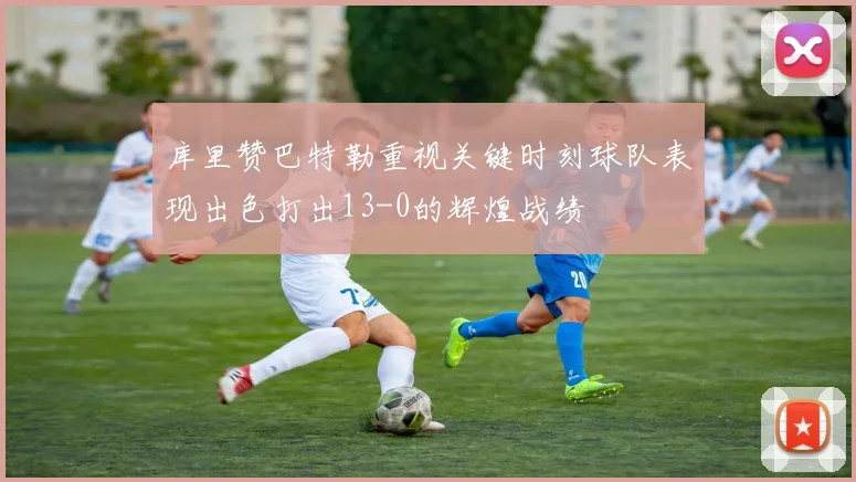 库里赞巴特勒重视关键时刻球队表现出色打出13-0的辉煌战绩