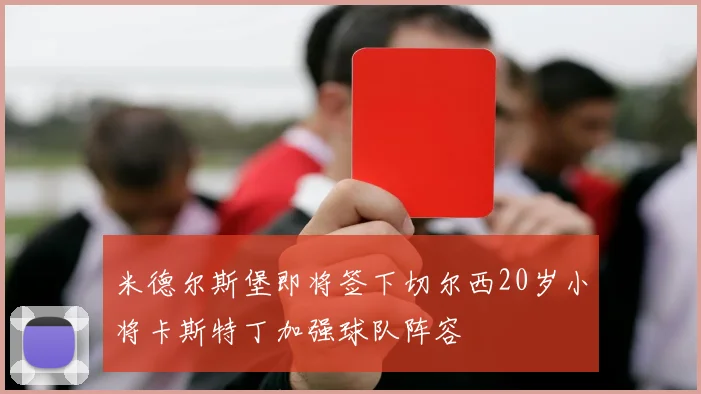 米德尔斯堡即将签下切尔西20岁小将卡斯特丁加强球队阵容