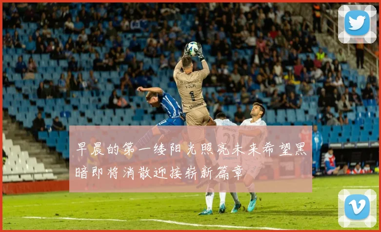早晨的第一缕阳光照亮未来希望黑暗即将消散迎接崭新篇章