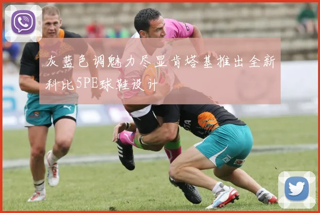 灰蓝色调魅力尽显肯塔基推出全新科比5PE球鞋设计